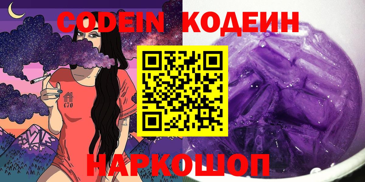 Кодеин Purple Drank Кушва