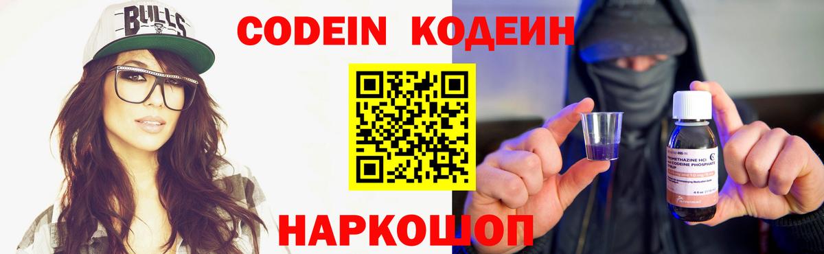 Codein напиток Lean (лин)  Codein Purple Drank  Кушва  Вход с VPN 